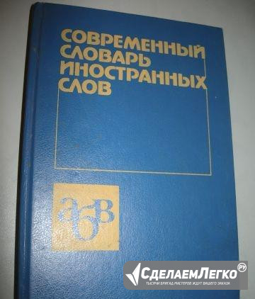Современный словарь иностранных слов Москва - изображение 1