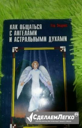 Как общаться с ангелами и астральными духами Рязань - изображение 1