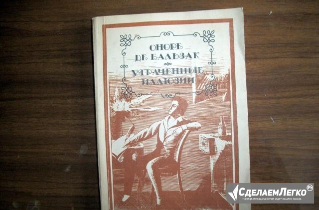 Оноре Де Бальзак. Утраченные иллюзии Ростов-на-Дону - изображение 1