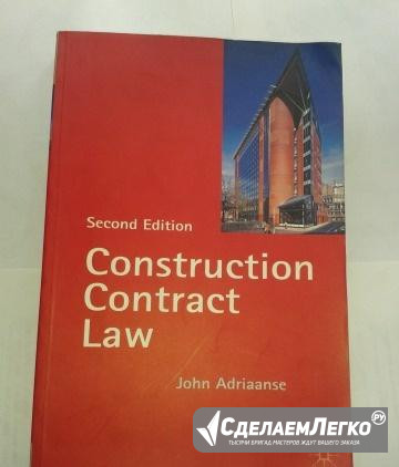 Construction Contract Law by Mr John Adriaanse Санкт-Петербург - изображение 1