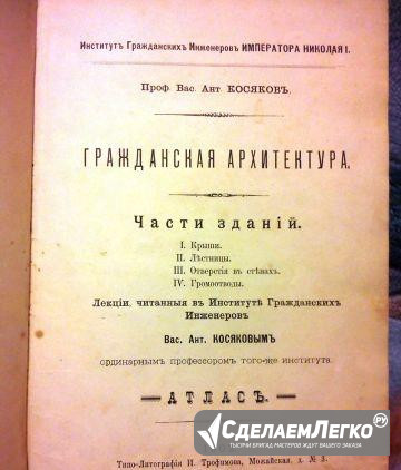 Архитектор В. Косяков. Лекции с чертежами. Редкая Санкт-Петербург - изображение 1