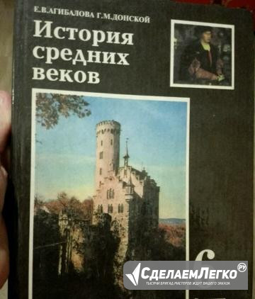 Учебник "История средних веков" 6 класс Хабаровск - изображение 1