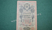 10 рублей 1909 года. пф 046105 (Шипов-Овчинников) Москва