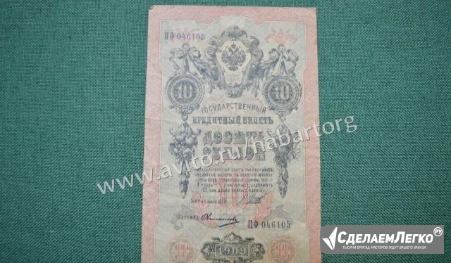10 рублей 1909 года. пф 046105 (Шипов-Овчинников) Москва - изображение 1
