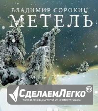 Метель Владимир Сорокин Москва - изображение 1