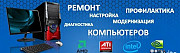 Ремонт Компьютеров и сотовых телефонов Белогорск