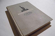 1000 Американцев, Джордж Сельдес, 1948 г Санкт-Петербург