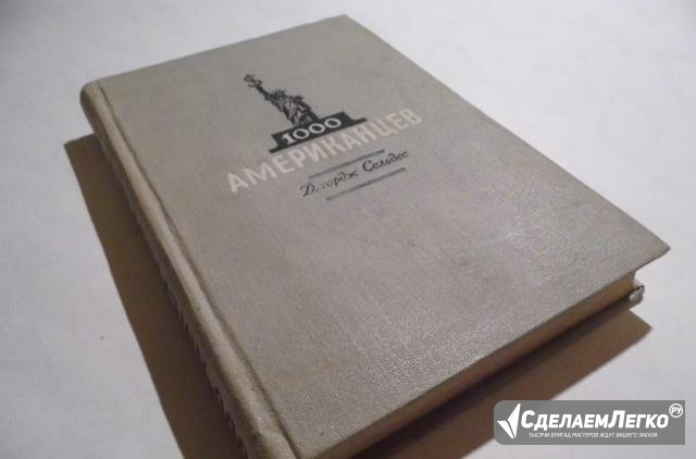 1000 Американцев, Джордж Сельдес, 1948 г Санкт-Петербург - изображение 1