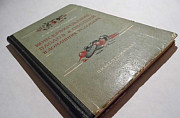 Консервирование плодов и овощей, 1955 г Санкт-Петербург