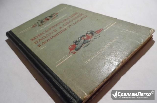 Консервирование плодов и овощей, 1955 г Санкт-Петербург - изображение 1