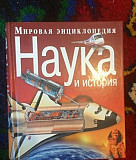 Мировая энциклопедия Наука и история Санкт-Петербург