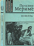Новеллы Проспера Мериме Москва