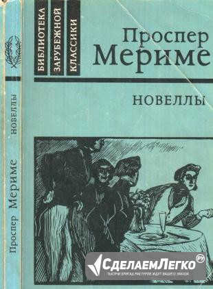 Новеллы Проспера Мериме Москва - изображение 1