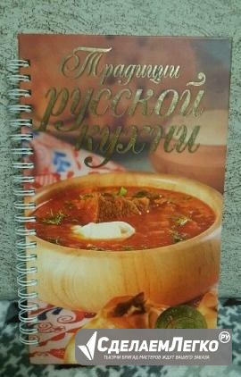 Книга рецепты русской кухни Краснодар - изображение 1