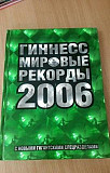 Книга рекордов Гиннесса 2006 Санкт-Петербург