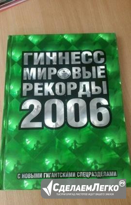 Книга рекордов Гиннесса 2006 Санкт-Петербург - изображение 1