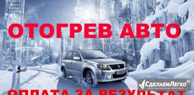 Автоотогрев Улан-Удэ - изображение 1