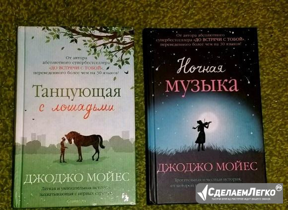 Джо джо Мойес Ночная музыка, Танцующая с лошадьми Санкт-Петербург - изображение 1