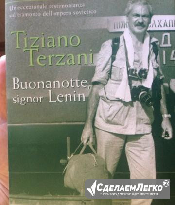 Тициано Терцани. Buonanotte, signor Lenin (на итал Иркутск - изображение 1