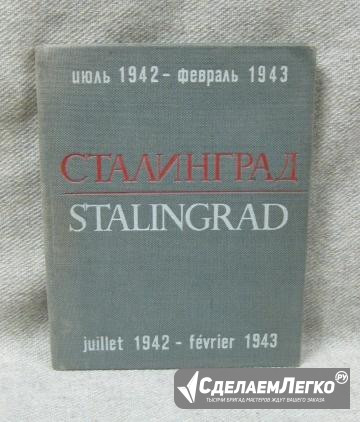 Книга СССР Сталинград. Июль 1942 - февраль 1943 го Санкт-Петербург - изображение 1