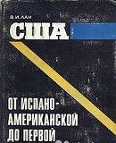 В. Лан США от испано-американской до первой мирово Москва