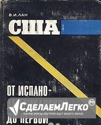 В. Лан США от испано-американской до первой мирово Москва - изображение 1