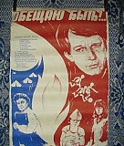 Плакат афиша кино фильм Обещаю быть. 1983 СССР Москва