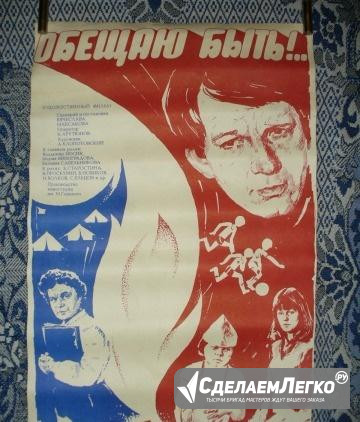 Плакат афиша кино фильм Обещаю быть. 1983 СССР Москва - изображение 1