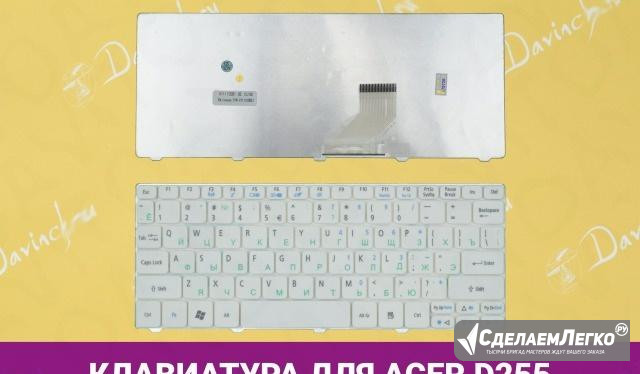 Клавиатура для ноутбука Acer One D255 521 532 Хабаровск - изображение 1