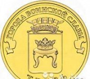 Продам монету 10 руб гвс Тверь Ульяновск