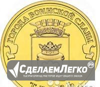 Продам монету 10 руб гвс Тверь Ульяновск - изображение 1