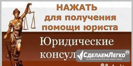 Адвокат. Юрист. Юридические услуги Красноярск - изображение 1