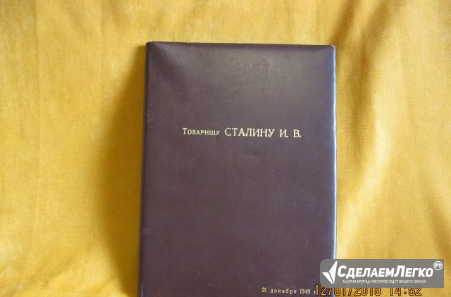 Папка Сталину И.В.(21.12.1949г. на 70-летие вождя) Москва - изображение 1