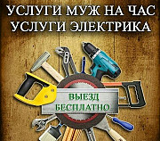 Мастер на час. Муж на час Воронеж