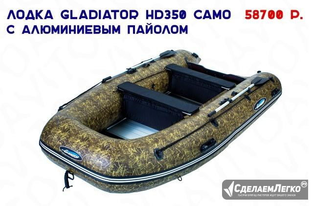 Лодка Gladiator HD350 Сamo Увеличенный Киль Камыш Астрахань - изображение 1