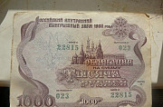 1000 рублей 1992 года Иркутск