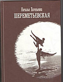 Н. Е. Шереметьевская. Длинные тени Москва