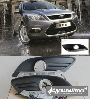Дневные ходовые огни Ford Focus 2 (Форд Фокус 2) Москва - изображение 1