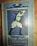 Мериме Хроника времен Карла IX 1955 г Москва