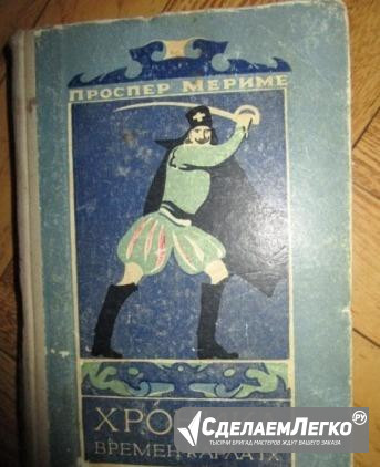 Мериме Хроника времен Карла IX 1955 г Москва - изображение 1