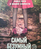 Продам книгу Аспен Матис Самый безумный из маршрут Москва