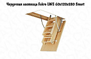 Чердачная лестница Fakro LWS 60х120х280 Smart Пермь