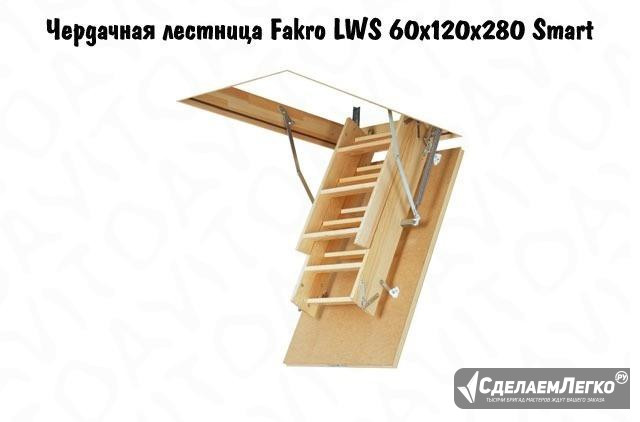 Чердачная лестница Fakro LWS 60х120х280 Smart Пермь - изображение 1