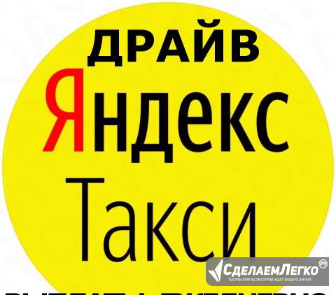 Водители в Яндекс такси Омск Омск - изображение 1