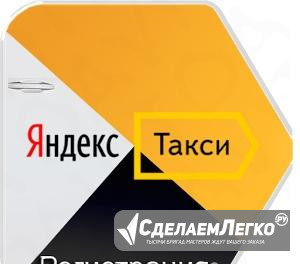Водитель Яндекс.Такси (безнал каждый день) Энгельс - изображение 1