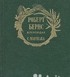 Роберт Бернс в переводах Маршака. 1957 год Москва