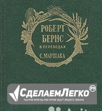 Роберт Бернс в переводах Маршака. 1957 год Москва - изображение 1