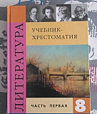 Коровина, Литература 8 кл., 1 часть Москва