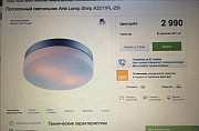 Продам светильник Arte Москва