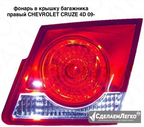 Фонарь в крышку багажника правый chevrolet cruze Москва - изображение 1